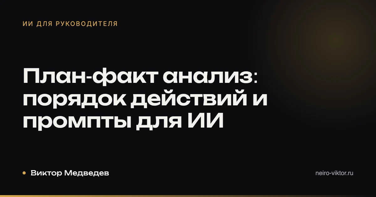 План-факт анализ: порядок действий и промпты для ИИ