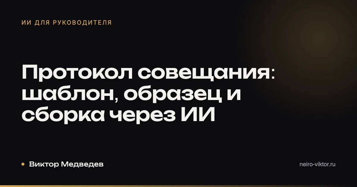 Протокол совещания: шаблон, образец и сборка через ИИ