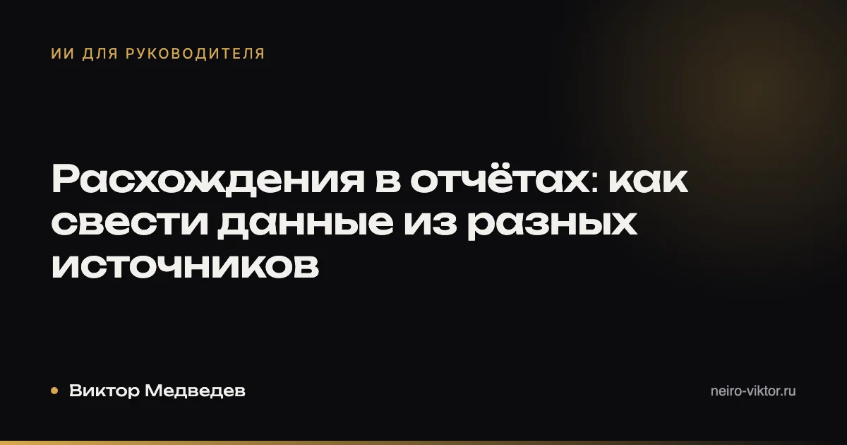 Расхождения в отчётах: как свести данные из разных источников